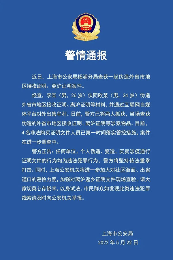 持假护士证采核酸？伪造销售离沪证明？多人被警方抓获！