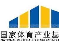 2019年国家体育产业基地工作会议在成都召开