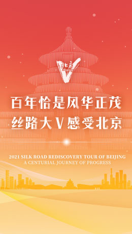2021“百年恰是风华正茂 丝路大V感受北京”_fororder_dav