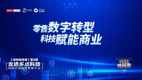 宝利翔源出品《探秘独角兽》走进多点科技 揭秘零售业数字化转型