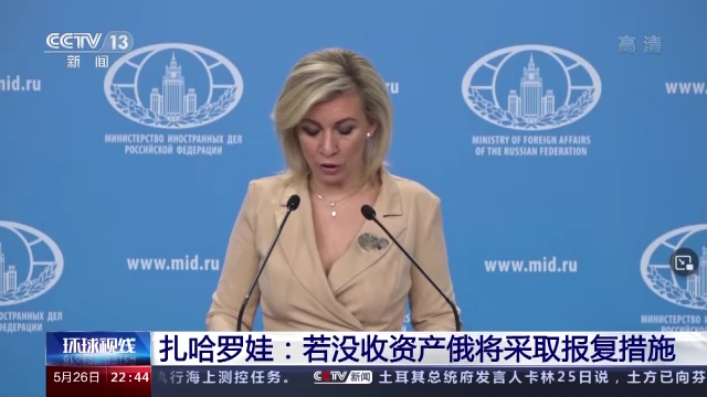 欧盟准备着手扣押俄罗斯海外资产