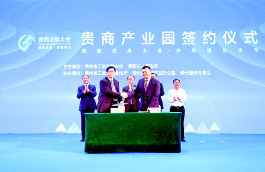 贵商大会凝聚力量　携手开创多彩贵州新未来