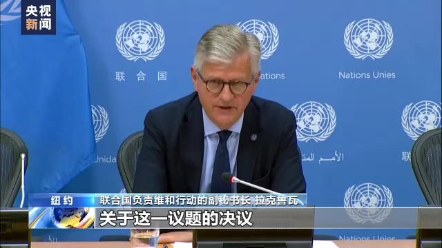 联合国总部举办维和人员国际日纪念活动