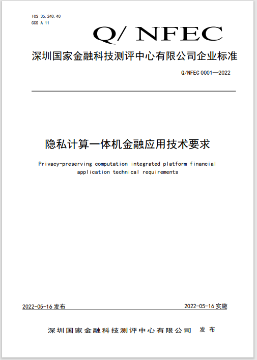 新华三参与编制《隐私计算一体机金融应用技术要求》