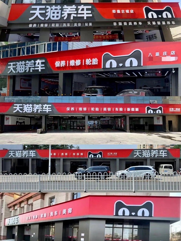 天猫养车“青岛速度”领跑行业 1年开30+店 加盟商这么说