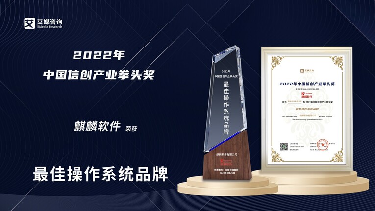 麒麟软件斩获2022年中国信创产业拳头奖“最佳操作系统品牌”大奖