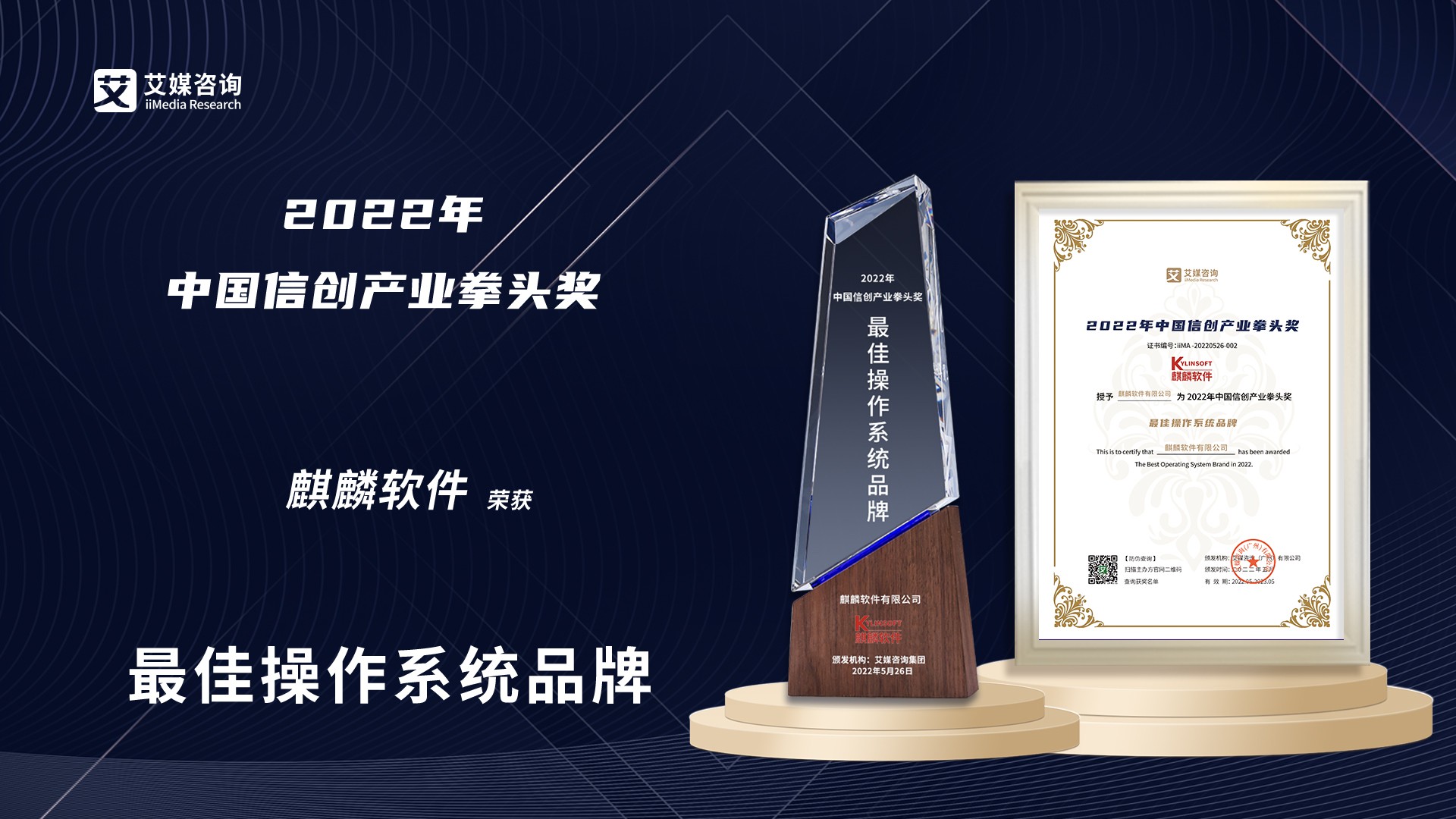 麒麟软件斩获2022年中国信创产业拳头奖“最佳操作系统品牌”大奖