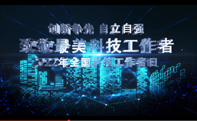 创新争先 自立自强 青羊区2022年“全国科技工作者日”主题活动启幕