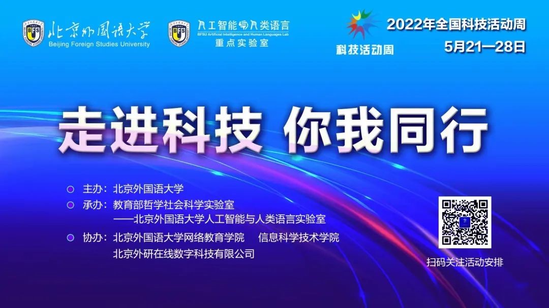 北京外国语大学2022年全国科技活动周圆满落幕_fororder_1