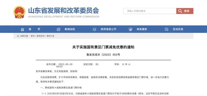 泰山、台儿庄……山东137家国有景区门票实行阶段性半价优惠