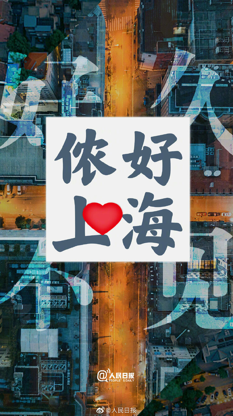 侬好，上海！