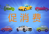 重磅举措连发 促汽车消费火力全开