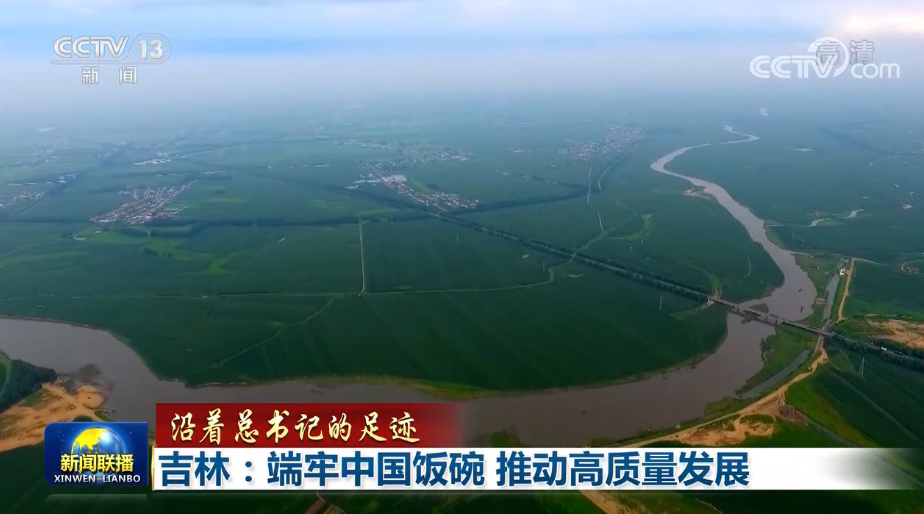 【沿着总书记的足迹】吉林：端牢中国饭碗 推动高质量发展