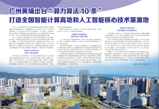 广州黄埔出台“算力算法10条” 打造全国智能计算高地和人工智能核心技术策源地