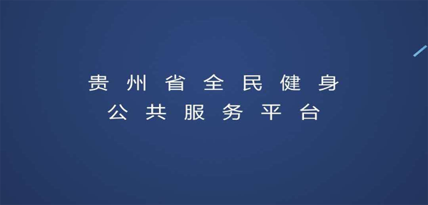 贵州：大数据让全民健身助力脱贫攻坚