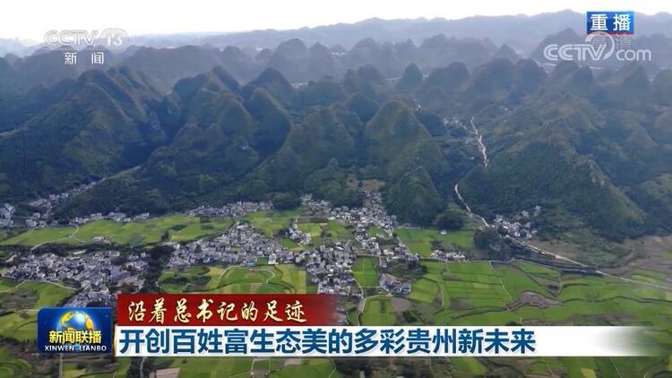 【沿着总书记的足迹】开创百姓富生态美的多彩贵州新未来