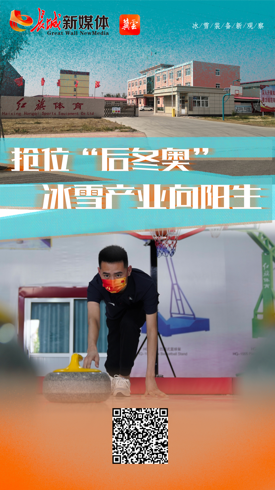 冰雪装备新观察 | 抢位“后冬奥” 冰雪产业向阳生