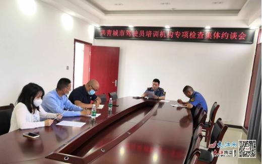 共青城市召开驾培机构专项检查集体约谈会（图）