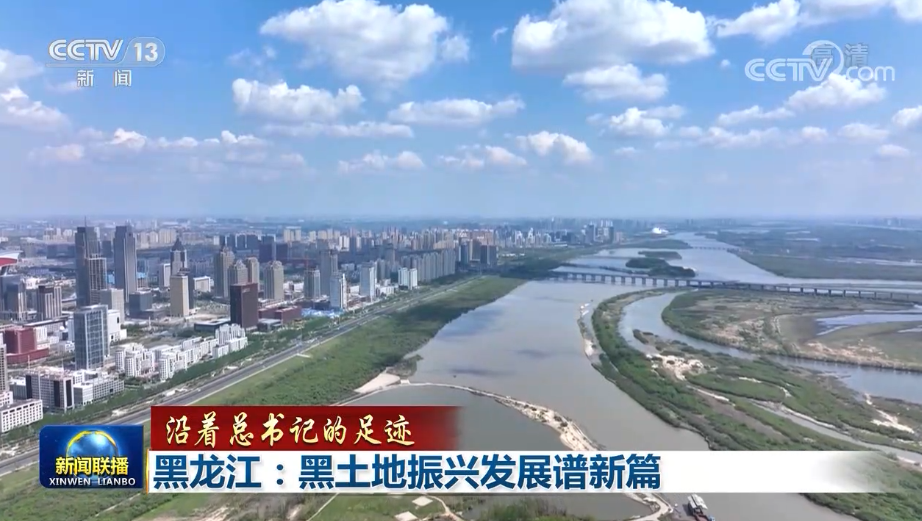 【沿着总书记的足迹】黑龙江：黑土地振兴发展谱新篇