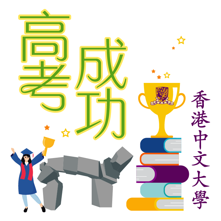 香港中文大学为高考同学加油