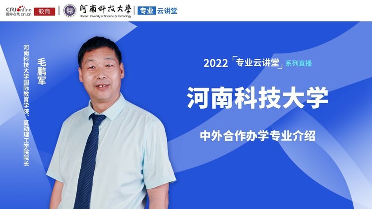 【预告】专业云讲堂丨2022年河南科技大学中外合作办学专业介绍_fororder_毛