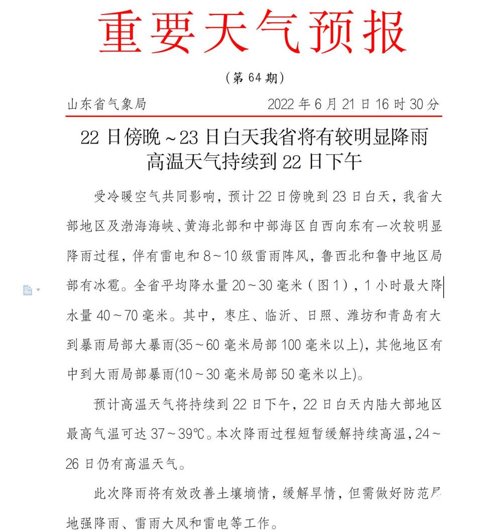缓解高温！山东22日傍晚起将有较明显降雨 青岛等5市大到暴雨局部大暴雨