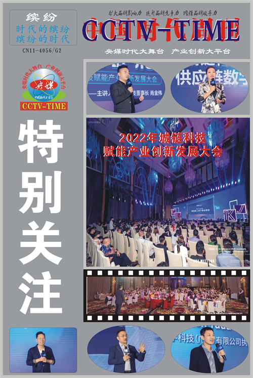 央媒时代TOP城链科技赋能产业创新发展大会