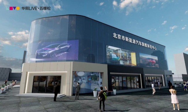 华熙LIVE·五棵松再添新地标 北京市新能源汽车旗舰体验中心正式落户