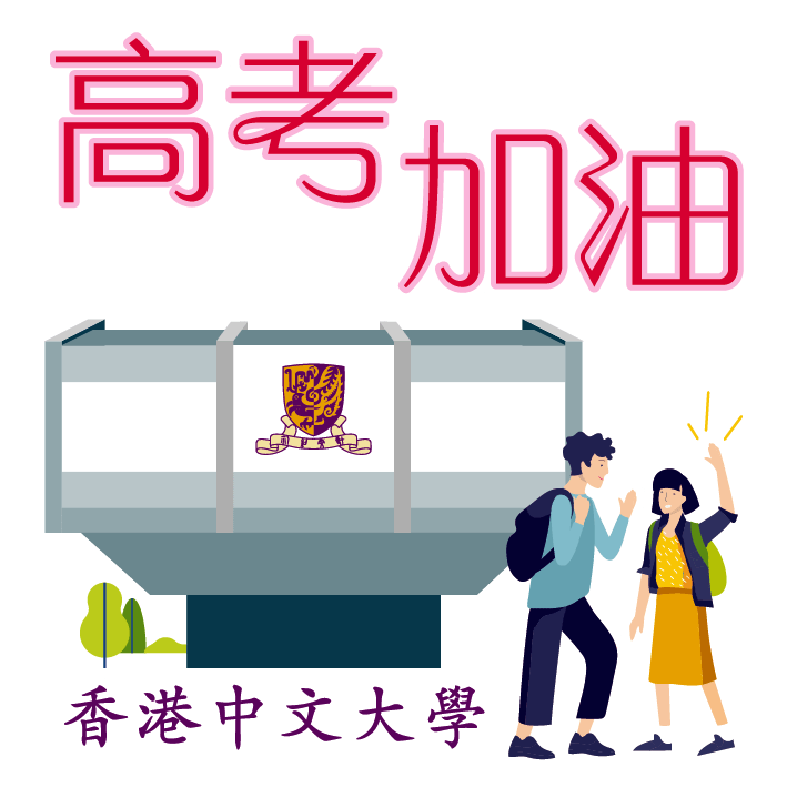 香港中文大学为高考同学加油