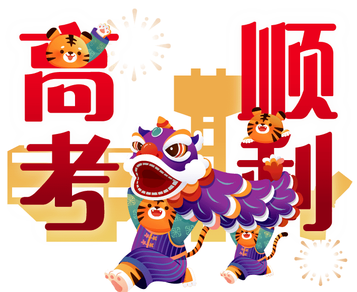 香港中文大学为高考同学加油