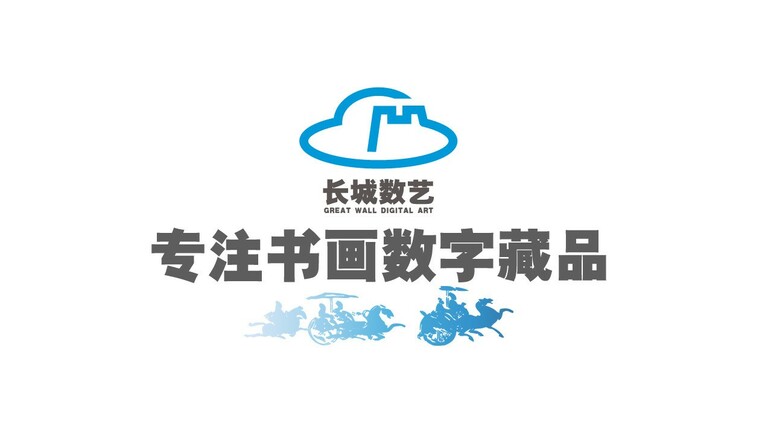 长城数艺：推进文化艺术品数字化发展 引领书画数字藏品