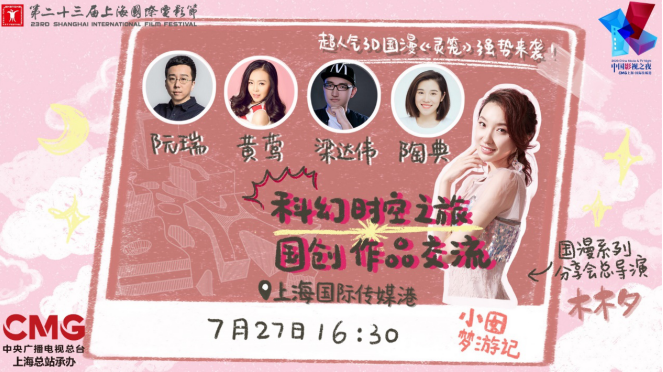 上海国际传媒港“国漫系列分享会” 体验“科幻时空之旅”