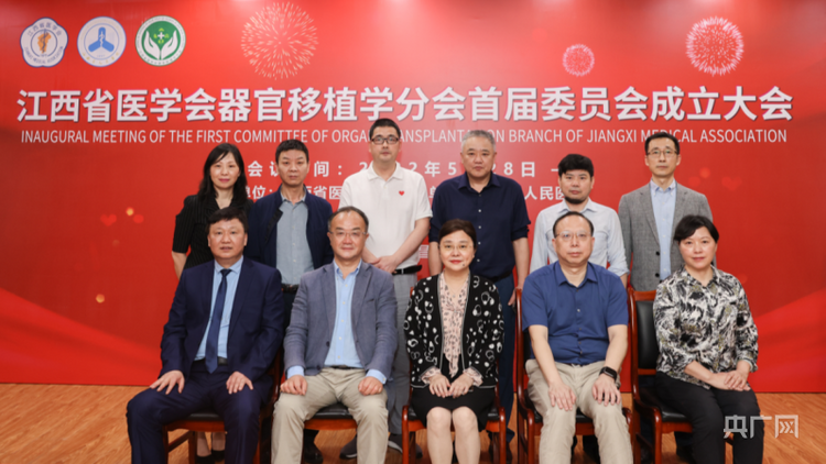 江西省医学会器官移植学分会成立