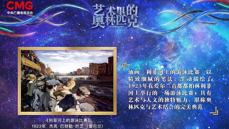 天人合一 和谐交融——《艺术里的奥林匹克》带您赏析《利菲河上的游泳比赛》的艺术魅力