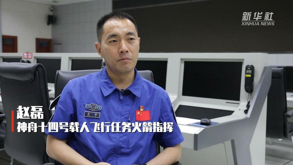 新华全媒+丨错过“小家”重要瞬间 见证“大家”自豪时刻 对话神舟十四号载人飞行任务火箭指挥赵磊