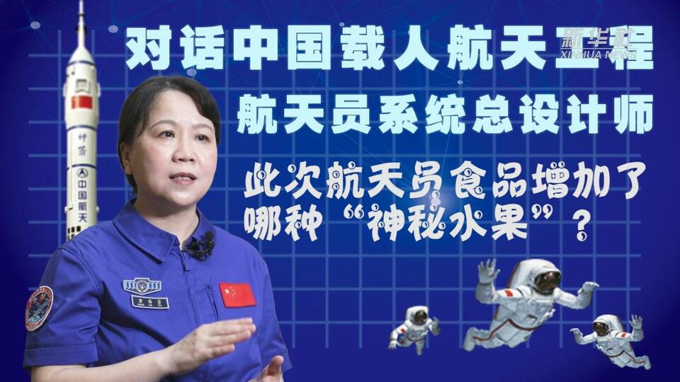 对话航天员系统总设计师黄伟芬：此次航天员食品增加了哪种“神秘水果”？