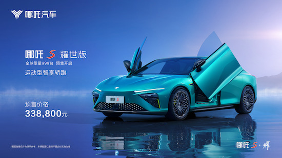 哪吒S耀世版于开启预售 搭载天工电池和豪华智能座舱_fororder_image001的副本