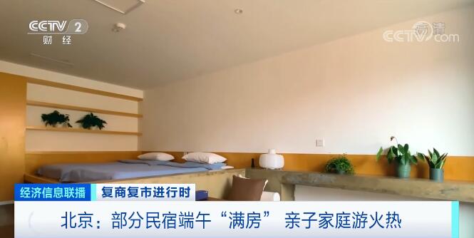 复商复市进行时 | 北京部分民宿端午“满房” 亲子家庭游火热