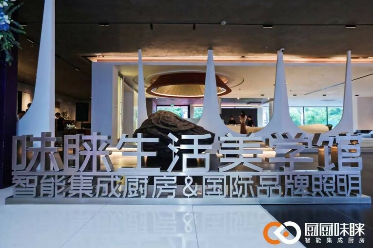 味睐厨房·集智艺术| 厨厨味睐杭州味睐生活美学馆盛大开业