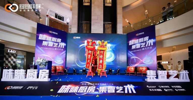 味睐厨房·集智艺术| 厨厨味睐杭州味睐生活美学馆盛大开业