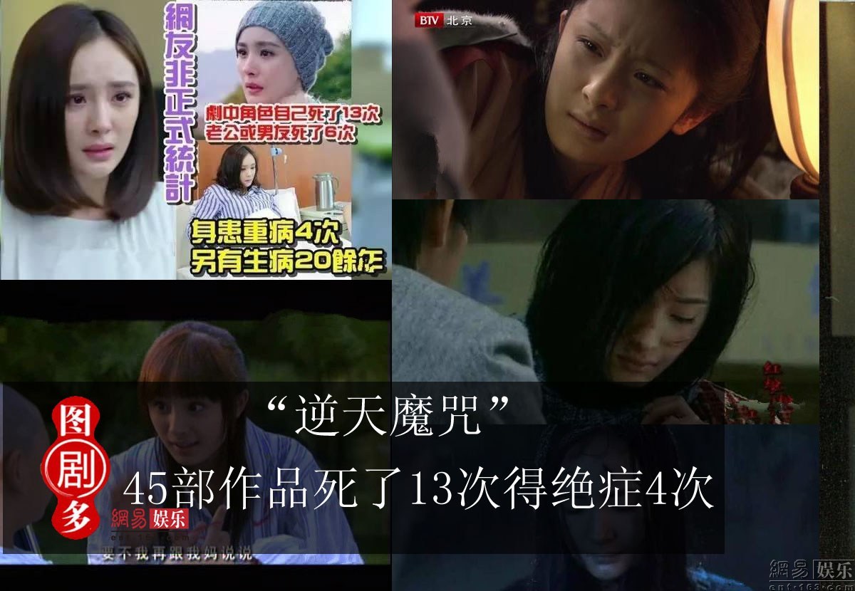 逆天魔咒 杨幂45部作品自己死13次得绝症4次