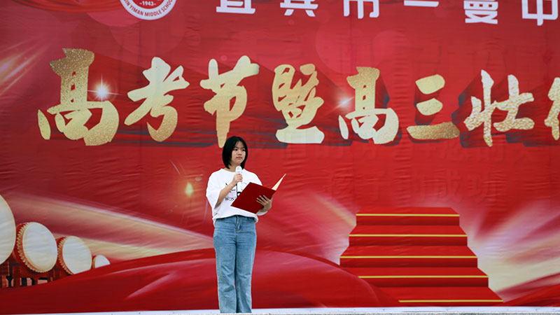 宜宾市一曼中学：少年出征战高考 丹墀对策名金榜_fororder_高二学生易娜代表高一二送祝福