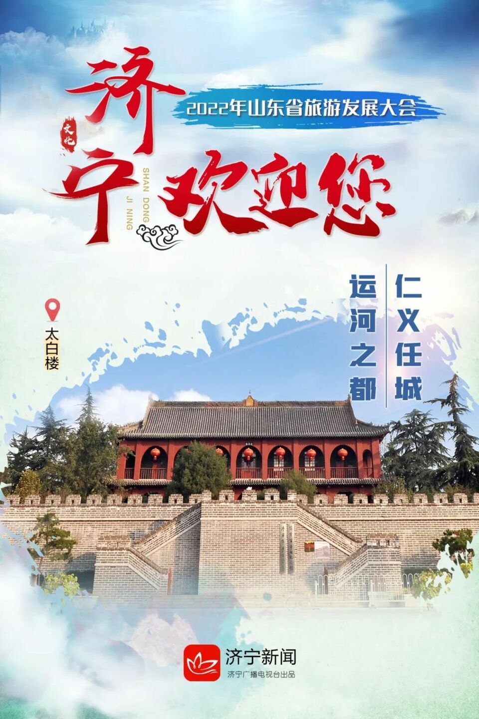 相约文化济宁 体验好客山东 | 大美济宁欢迎您！