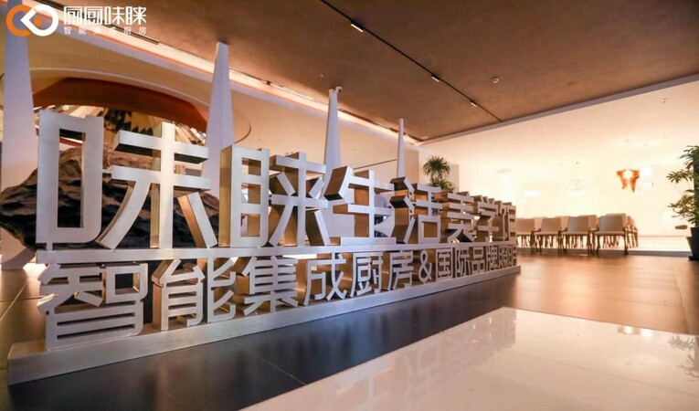 味睐厨房·集智艺术| 厨厨味睐杭州味睐生活美学馆盛大开业
