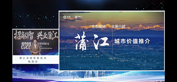 “招商引智·兴业蒲江” 2022蒲江城市价值专场推介会在线举行_fororder_2022蒲江城市价值专场推介会-供图-蒲江县委宣传部（2）