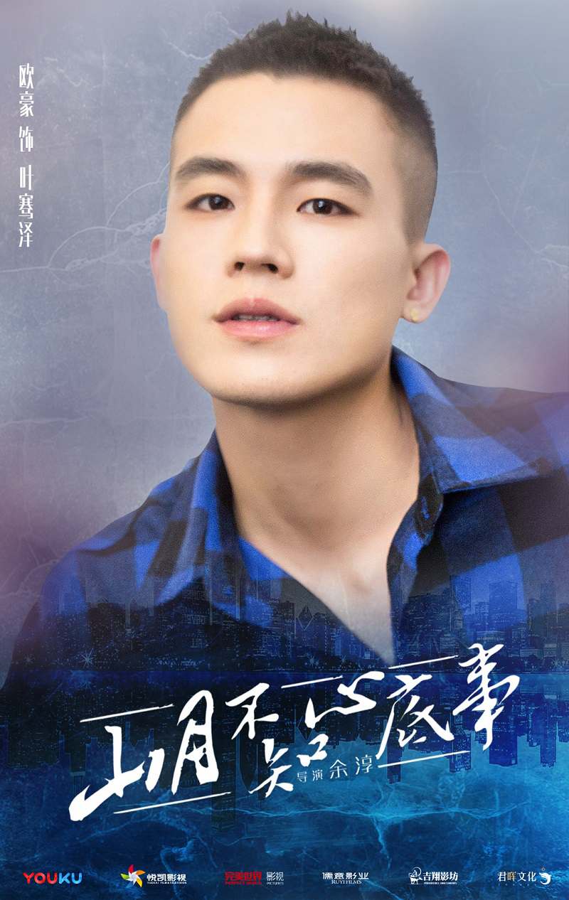 图片默认标题_fororder_欧豪出演《山月不知心底事》