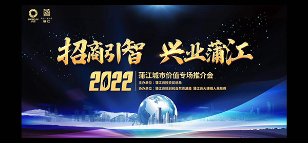 “招商引智·兴业蒲江” 2022蒲江城市价值专场推介会在线举行_fororder_2022蒲江城市价值专场推介会-供图-蒲江县委宣传部