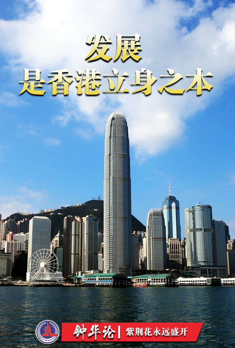 钟华论：紫荆花永远盛开