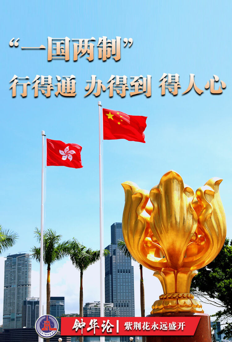 钟华论：紫荆花永远盛开