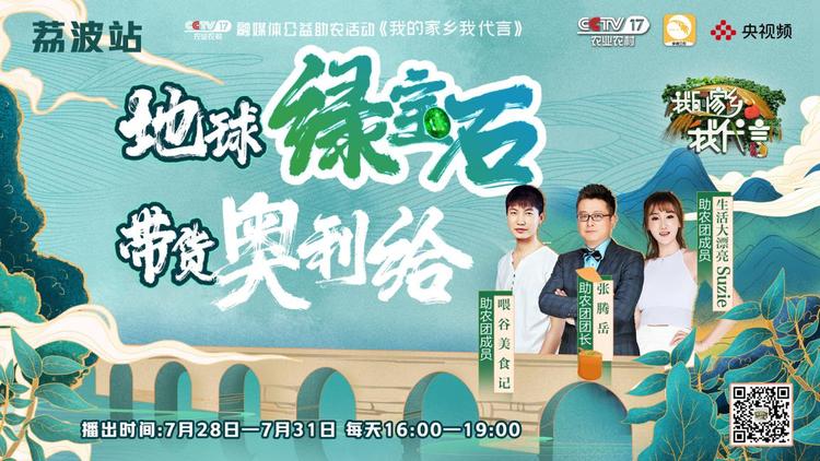 CCTV-17“我的家乡我代言”大型公益助农活动走进荔波